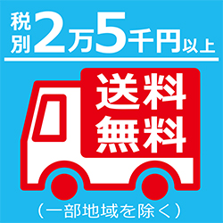 送料無料