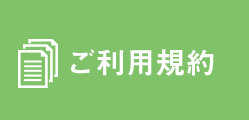 ご利用規約