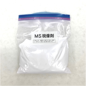 【クール便同梱可】MSフィルム用現像剤袋入り(500g)【クール便同梱可】