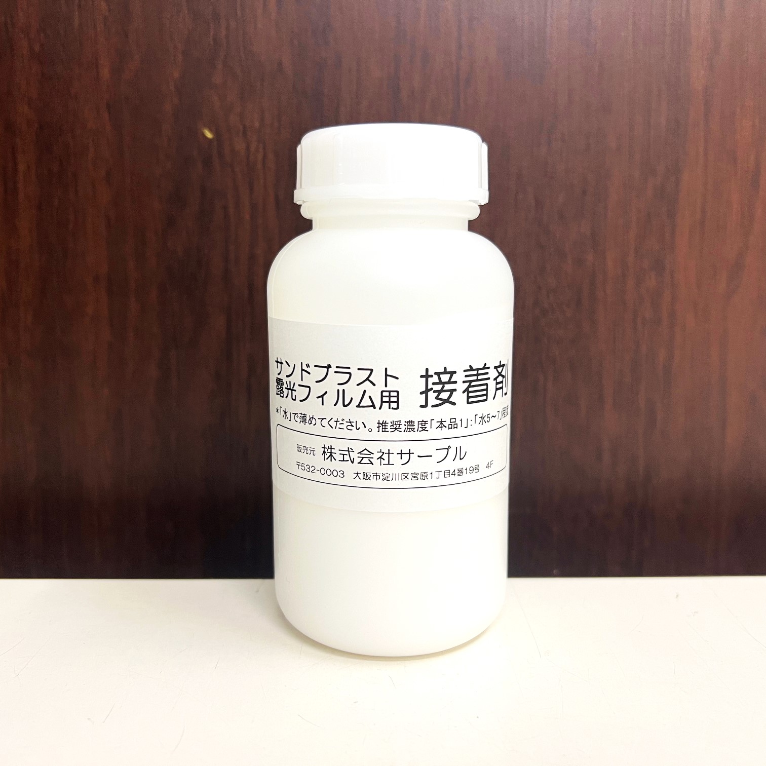 露光フィルム用接着剤200g（原液）（希釈後、約600～1000ml程度）